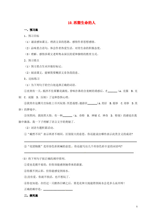 七年级语文上册 第三单元 10《再塑生命的人》导学案 新人教版