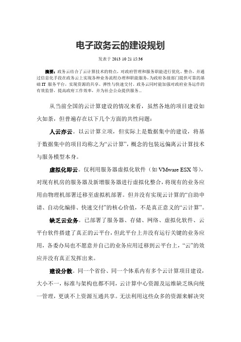 关于电子政务云的建设规划