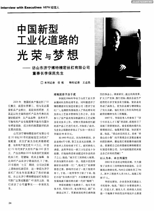 中国新型工业化道路的光荣与梦想——访山东济宁博特精密丝杠有限公司董事长李保民先生