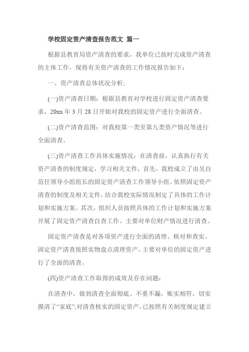 学校固定资产清查报告范文 篇一