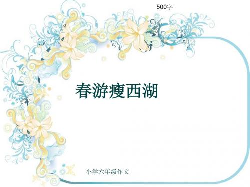 小学六年级作文《春游瘦西湖》500字(共8页PPT)
