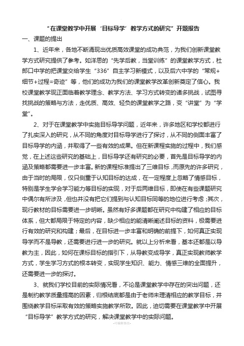 目标导学开题报告