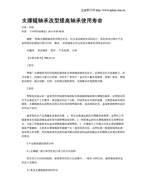 支撑辊轴承改型提高轴承使用寿命