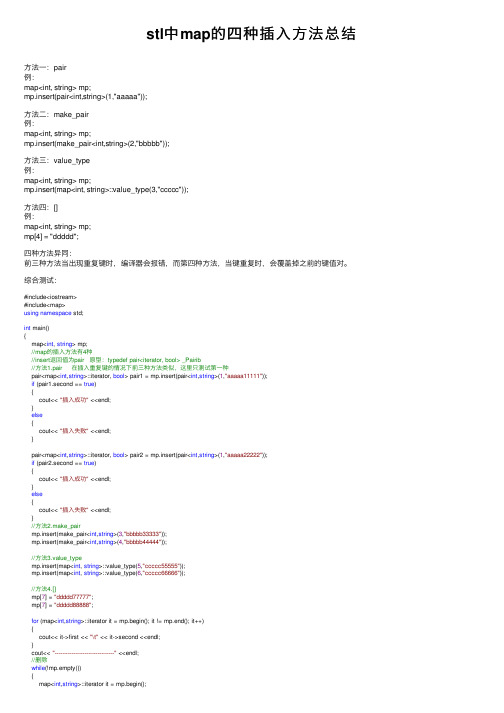 stl中map的四种插入方法总结