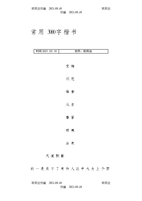 3000字常用字楷介绍模板字帖之欧阳治创编