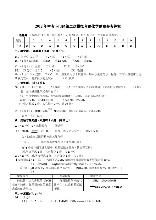 2012年中考斗门区第二次模拟考试化学试卷参考答案