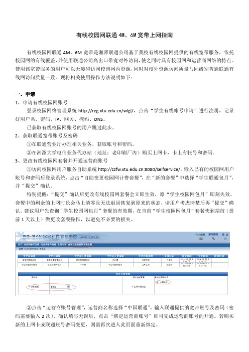 湘潭大学有线校园网联通4M、6M高速上网指南