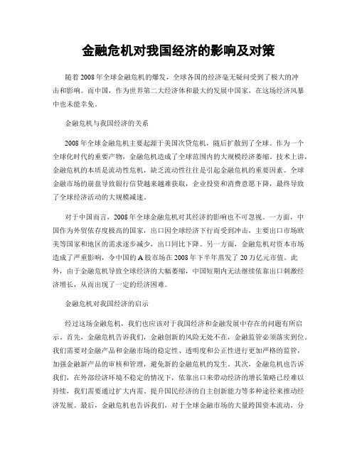 金融危机对我国经济的影响及对策