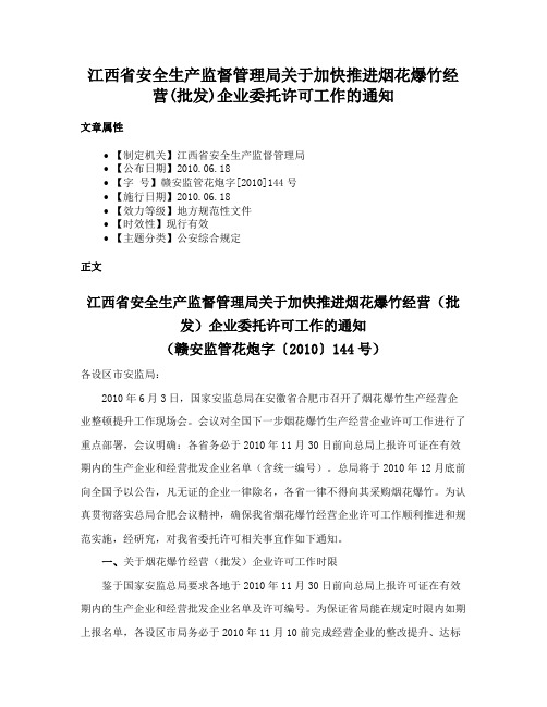 江西省安全生产监督管理局关于加快推进烟花爆竹经营(批发)企业委托许可工作的通知