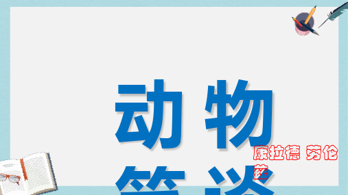 新人教版七年级语文上册19动物笑谈ppt优质课件