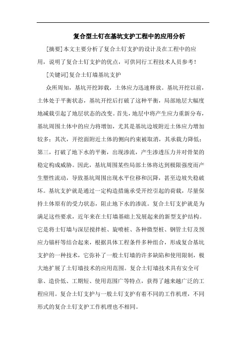 复合型土钉在基坑支护工程中应用分析