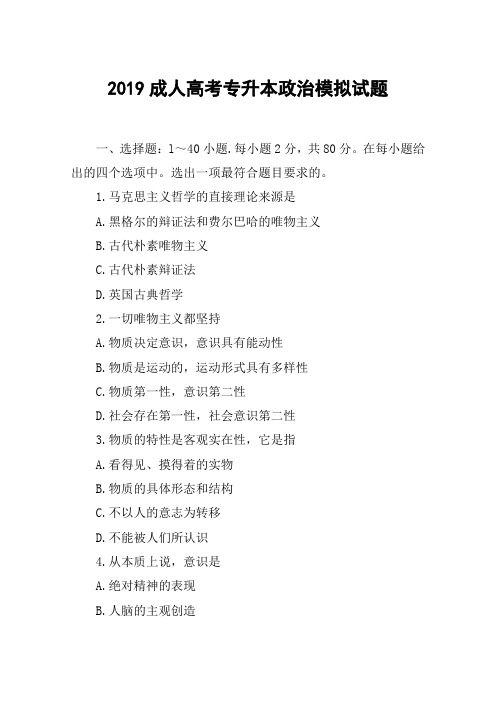 2019成人高考专升本政治模拟试题