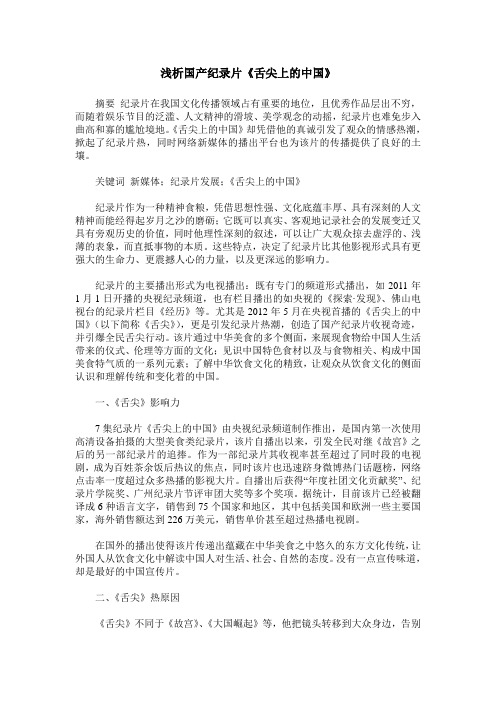 浅析国产纪录片《舌尖上的中国》