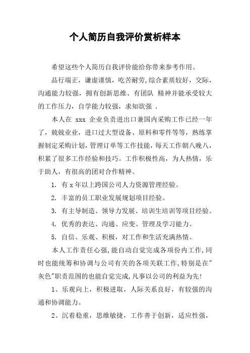 个人简历自我评价赏析样本
