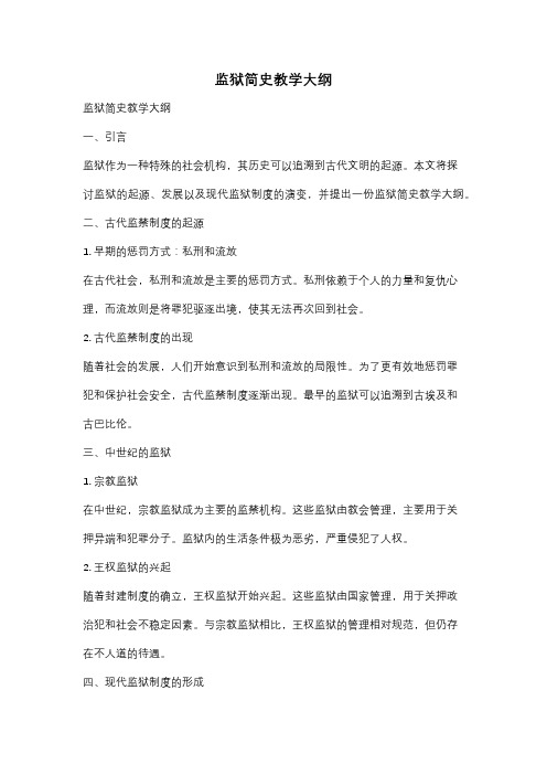 监狱简史教学大纲