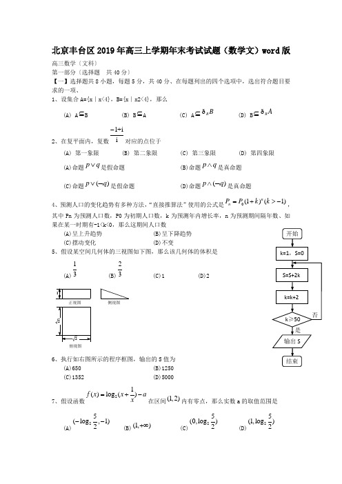 北京丰台区2019年高三上学期年末考试试题(数学文)word版