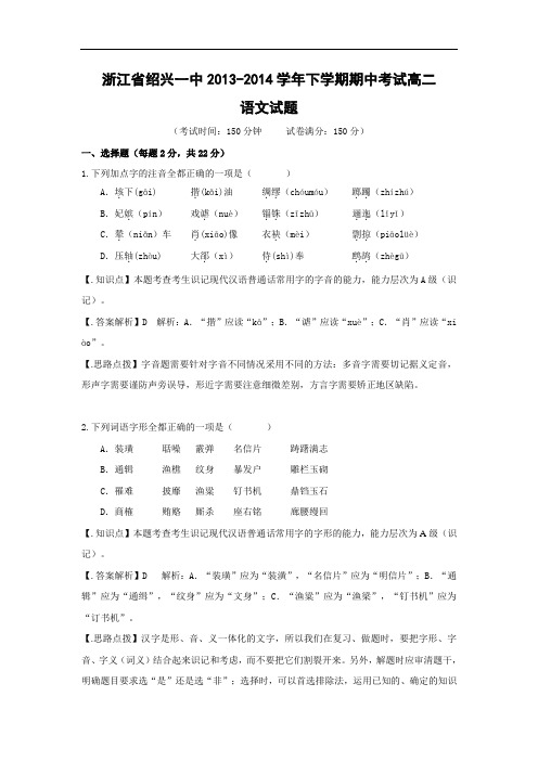 高二语文试题-绍兴一中2013-2014学年下学期期中考试高二语文试题及答案