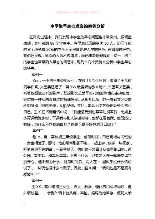 中学生早恋心理咨询案例分析 (1)