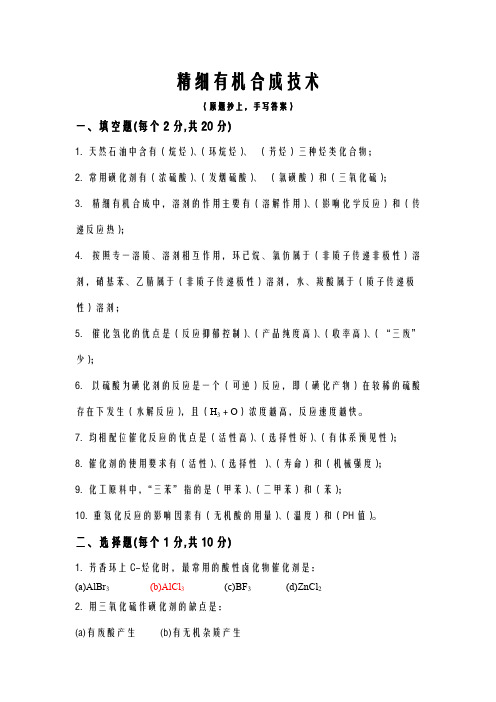 2012年精细有机合成技术考试试卷-推荐下载