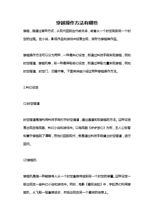 穿越操作方法有哪些