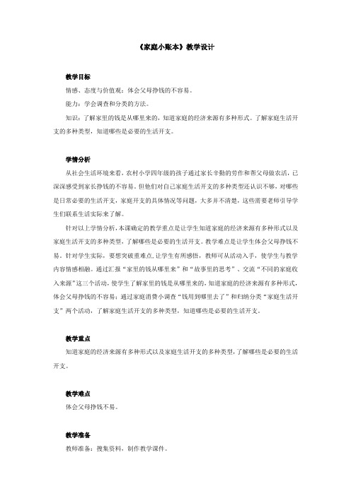 人教版品德与社会四年级上册《第三单元 花钱的学问 1 家庭小账本》_16