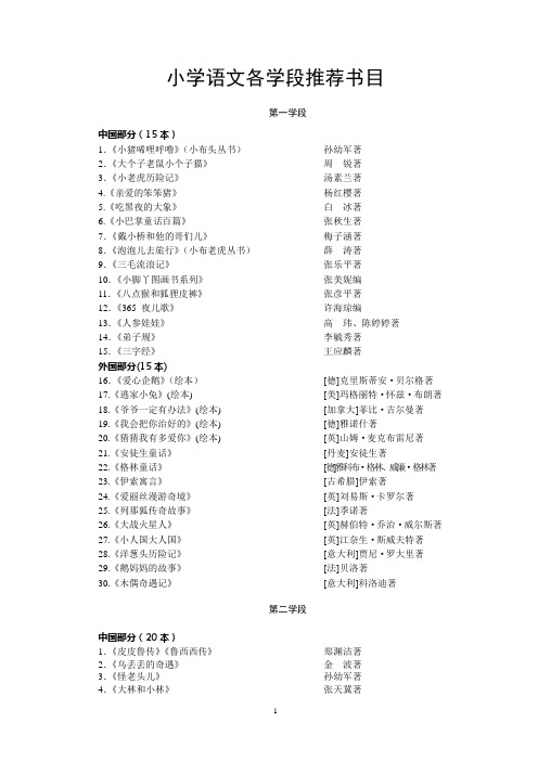 小学语文各学段推荐书目