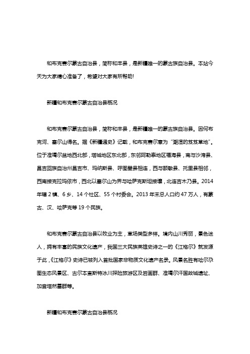 新疆和布克赛尔蒙古自治县概况