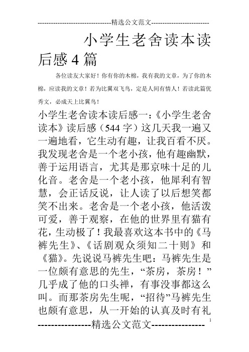 小学生老舍读本读后感4篇_0