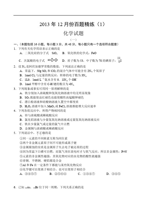 2013年12月份百题精练(1)化学Word版含答案