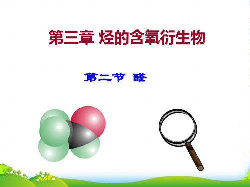 3.2 醛人教版高中化学选修5有机化学基础全套课件
