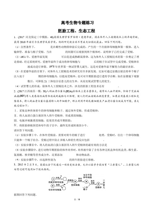 高考生物-胚胎工程、生态工程-专题练习(含答案与解析)
