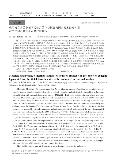 应用改良的关节镜下带垫片的空心螺钉内固定技术治疗儿童前交叉韧带胫骨止点撕脱性骨折