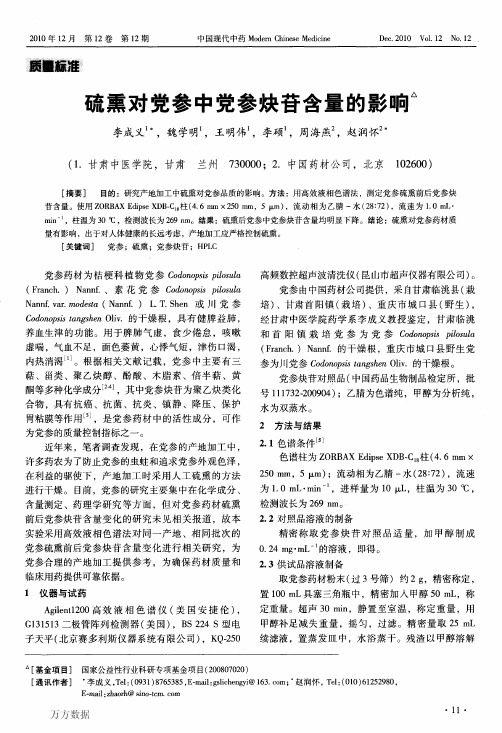硫熏对党参中党参炔苷含量的影响