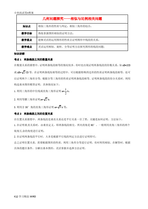 K12推荐学习(春季拔高课程)2017-2018年九年级数学 第11讲 几何问题探究—相似与比例相关问题教案