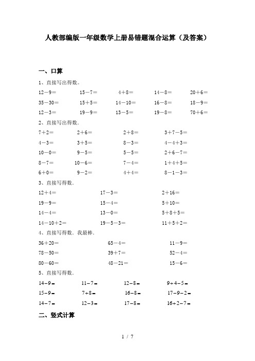 人教部编版一年级数学上册易错题混合运算(及答案)