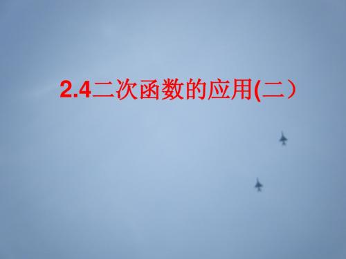 2.4二次函数的应用(二)