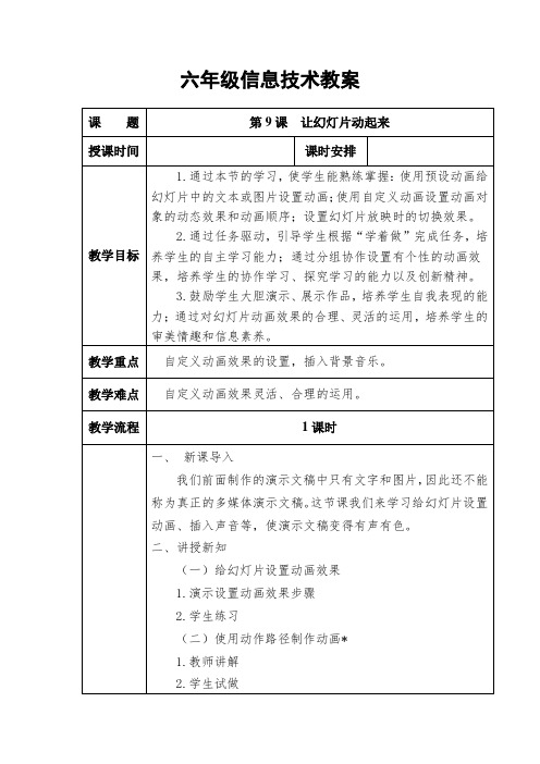 六年级上册信息技术教案第9课  让幻灯片动起来