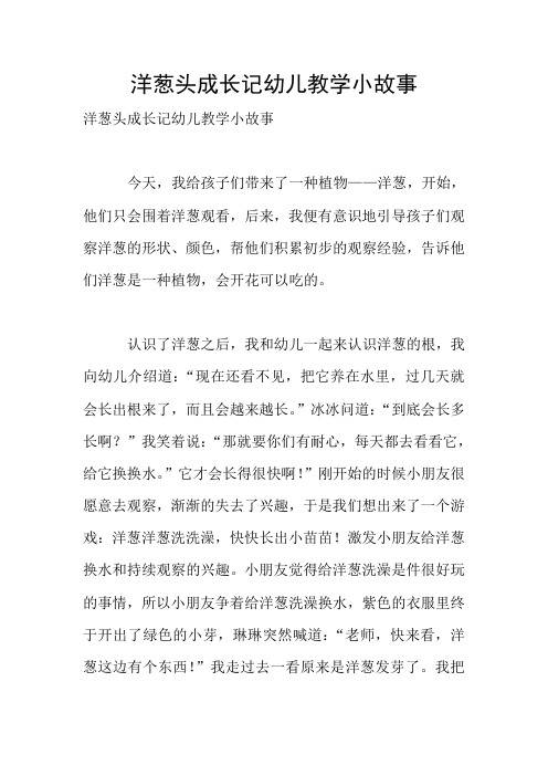 洋葱头成长记幼儿教学小故事