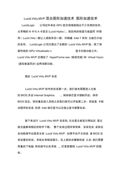 Lucid,Virtu,MVP混合图形加速技术图形加速技术
