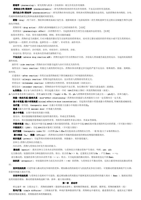 考研药理学笔记整理