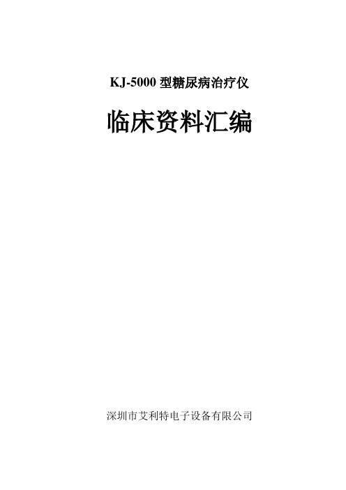 KJ-5000型糖尿病治疗仪