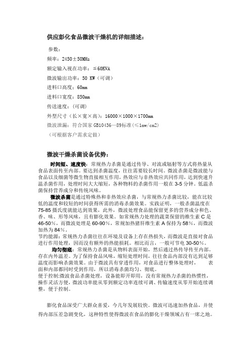 膨化食品微波干燥杀菌设备
