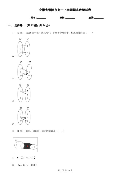安徽省铜陵市高一上学期期末数学试卷