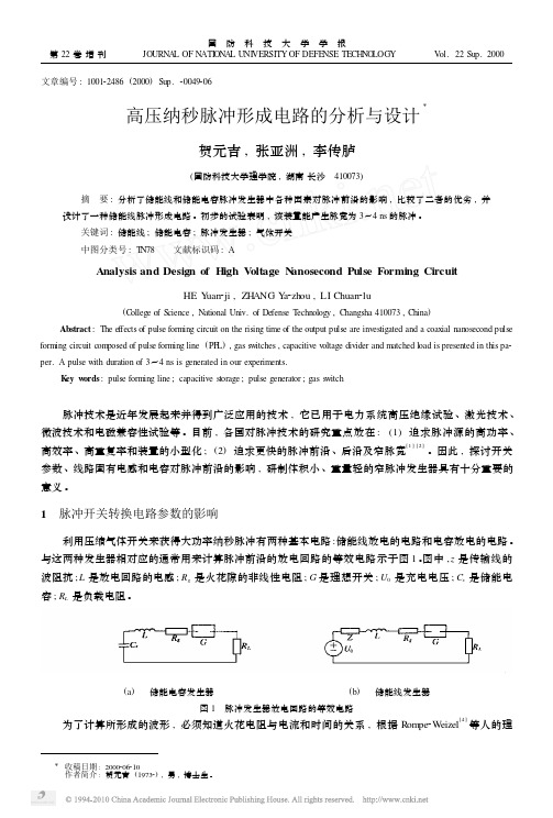 高压纳秒脉冲形成电路的分析与设计