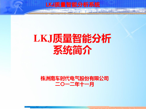 LKJ质量智能分析系统简介