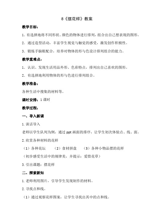 二年级上册美术-8《摆花样》【教案】