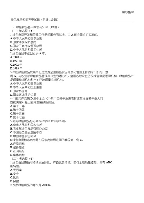 绿色食品知识竞赛试题110题