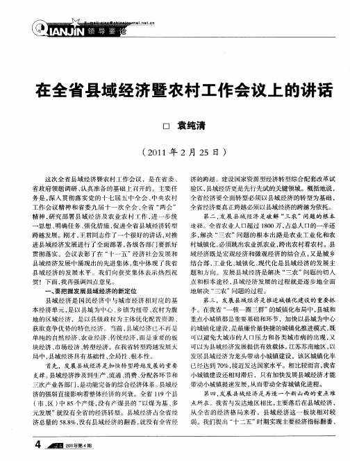 在全省县域经济暨农村工作会议上的讲话