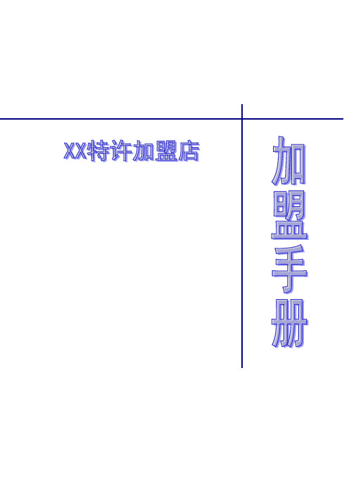 XX特许加盟店招商手册