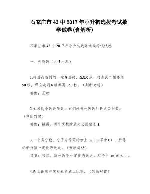 石家庄市43中2017年小升初选拔考试数学试卷(含解析)